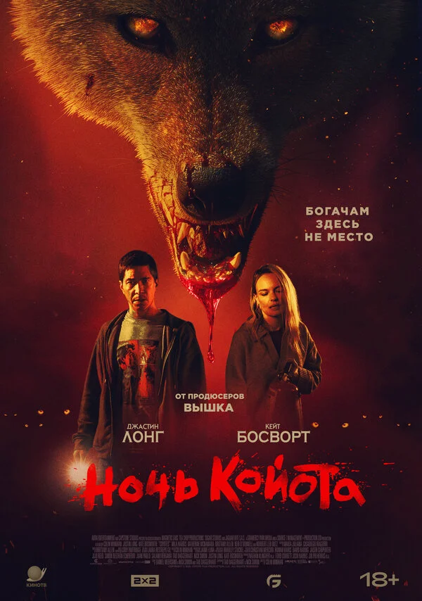 Смотреть Ночь койота онлайн бесплатно в HD качестве на русском языке